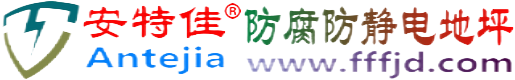安特佳®梅河口防腐防静电地坪
